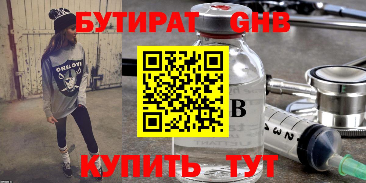 БУТИРАТ 99%  Бутират  Горячий Ключ 