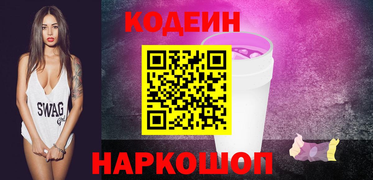 Кодеин Purple Drank  Codein напиток Lean (лин)  Горячий Ключ 
