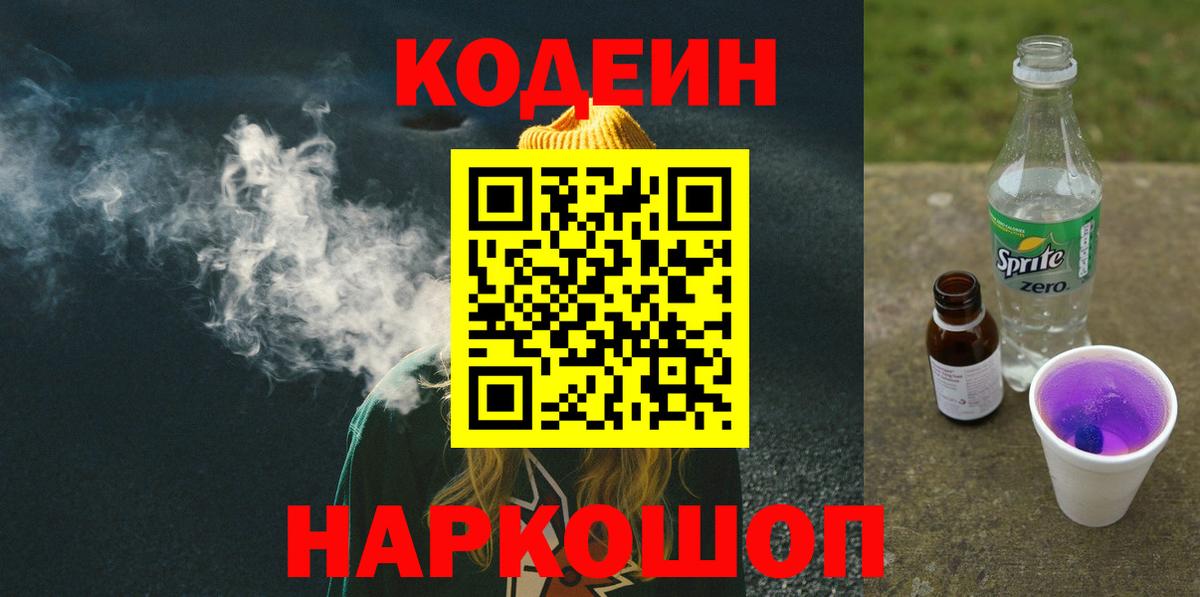 Кодеин напиток Lean (лин) Горячий Ключ